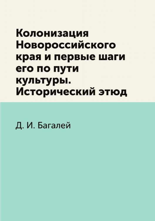 Колонизация Новороссийского края и первые шаги его по пути культуры. Исторический этюд