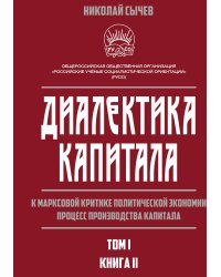 Диалектика капитала. Книга 2