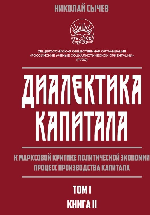 Обложка книги «Диалектика капитала. Книга 2» — Сычев Николай Васильевич, ISBN 9785907332669