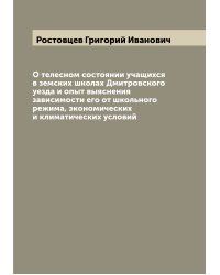 О телесном состоянии учащихся в земских школах Дмитровского уезда и опыт выяснения зависимости его от школьного режима, экономических и климатических условий