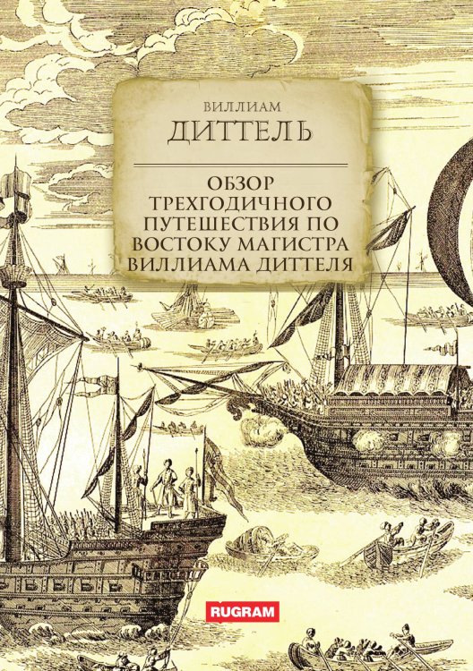 Обложка книги «Обзор трехгодичного путешествия по Востоку магистра Виллиама Диттеля» — В. Диттель, ISBN 9785517076434