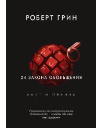 24 закона обольщения