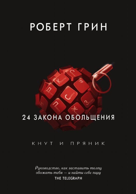 24 закона обольщения