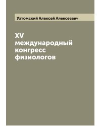 XV международный конгресс физиологов
