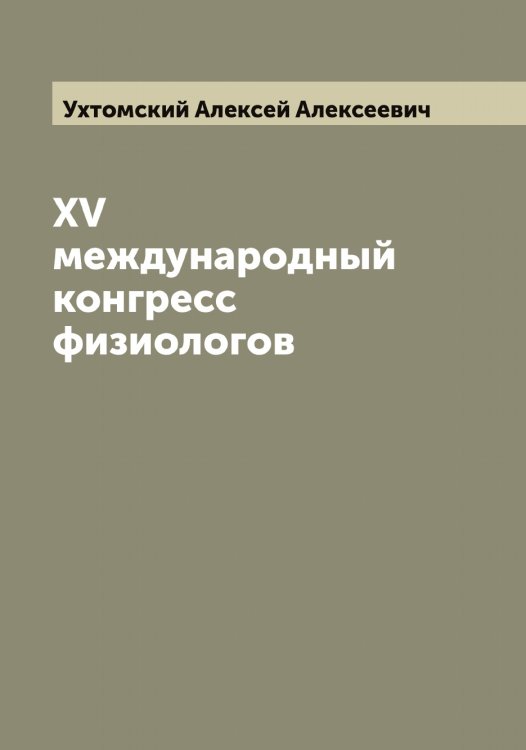 Обложка книги «XV международный конгресс физиологов» — Ухтомский Алексей Алексеевич, ISBN 9785519785228