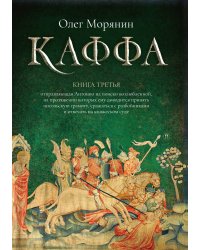 Каффа. Книга 3