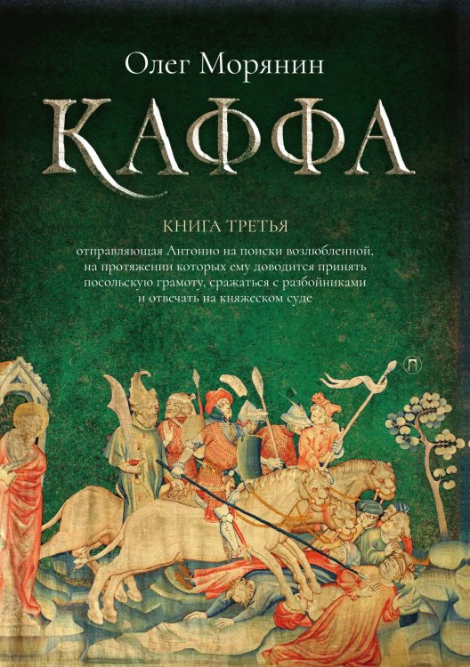 Каффа. Книга 3 Обложка книги «Каффа. Книга 3» — Олег Морянин, ISBN 9785517073884
