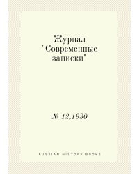 Журнал "Современные записки"