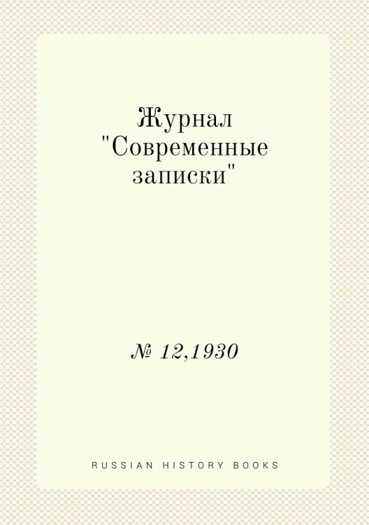 Обложка книги «Журнал "Современные записки"», ISBN 9785458668668