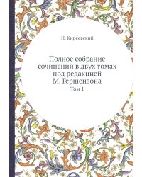Полное собрание сочинений в двух томах под редакцией М. Гершензона
