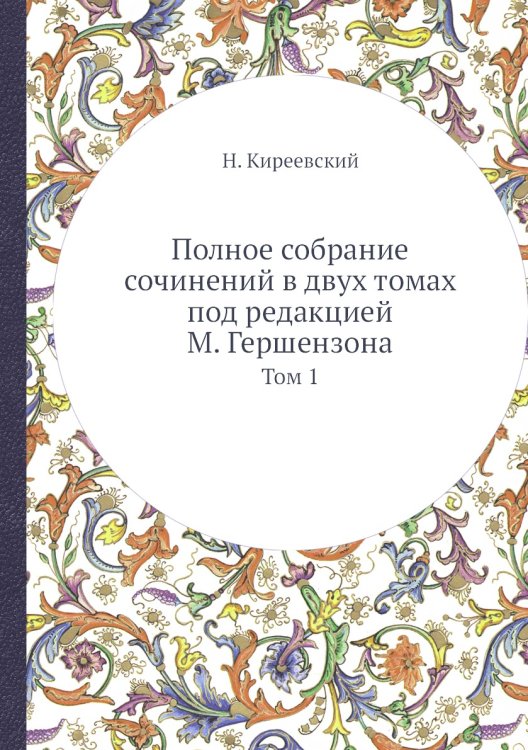 Полное собрание сочинений в двух томах под редакцией М. Гершензона