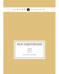 Москвитянин