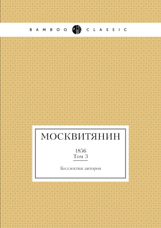 Москвитянин