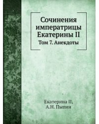 Сочинения императрицы Екатерины II