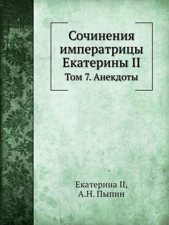 Сочинения императрицы Екатерины II