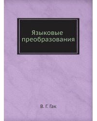 Языковые преобразования