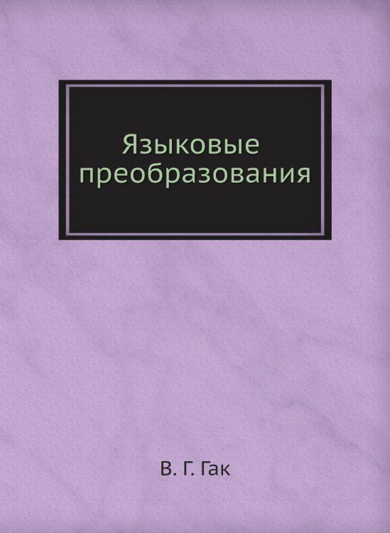 Языковые преобразования