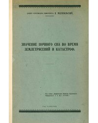 Значение ночного сна во время землетрясений и катастроф