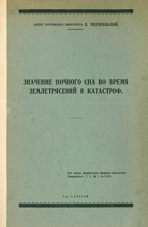 Обложка книги «Значение ночного сна во время землетрясений и катастроф» — Подъяпольский Петр Павлович, ISBN 9785521976133