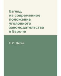 Взгляд на современное положение уголовного законодательства в Европе