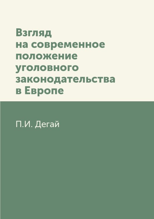 Взгляд на современное положение уголовного законодательства в Европе Взгляд на современное положение уголовного законодательства в Европе