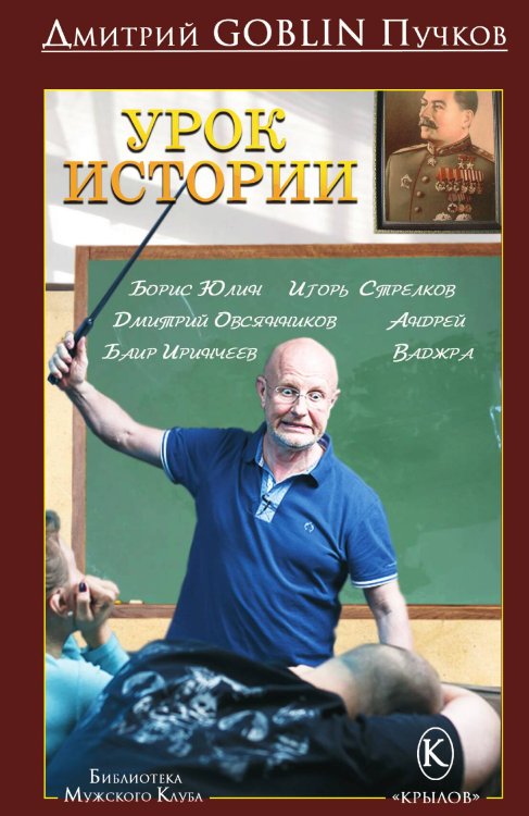 Обложка книги «Урок истории» — Дмитрий Пучков, ISBN 9785422602797