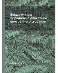 Бесшатунные поршневые двигатели внутреннего сгорания