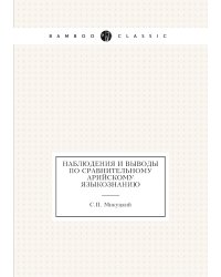Наблюдения и выводы по сравнительному арийскому языкознанию