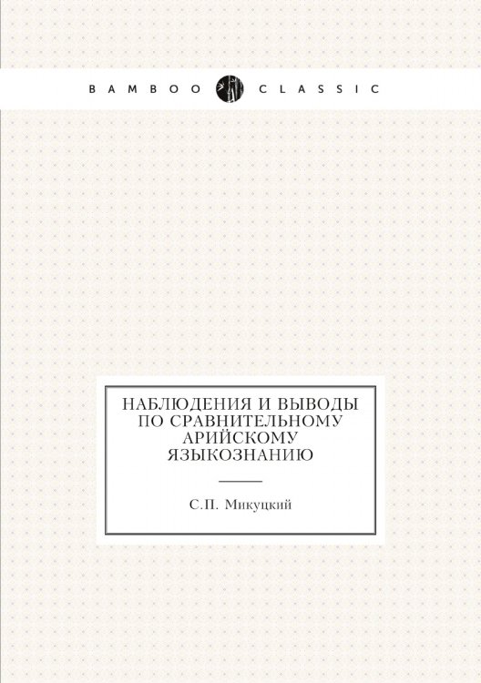 Наблюдения и выводы по сравнительному арийскому языкознанию