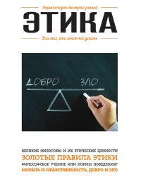 Этика. Для тех, кто хочет все успеть