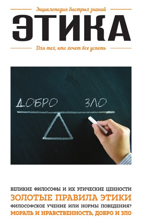 Этика. Для тех, кто хочет все успеть