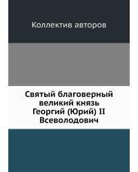 Святый благоверный великий князь Георгий (Юрий) II Всеволодович