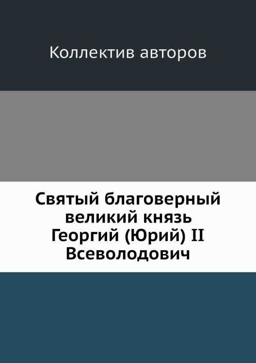 Святый благоверный великий князь Георгий (Юрий) II Всеволодович