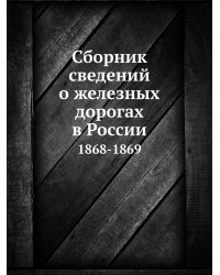 Сборник сведений о железных дорогах в России