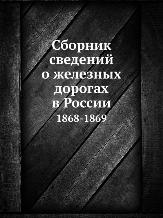 Сборник сведений о железных дорогах в России