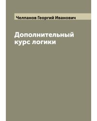 Дополнительный курс логики