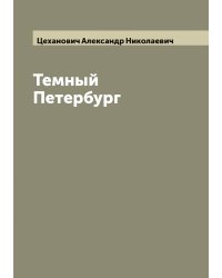 Темный Петербург
