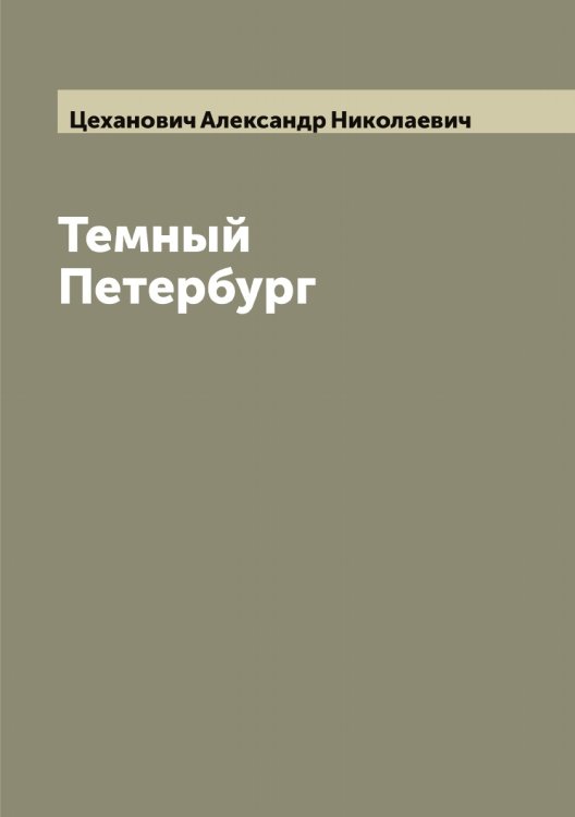 Темный Петербург Обложка книги «Темный Петербург» — Цеханович Александр Николаевич, ISBN 9785521295630