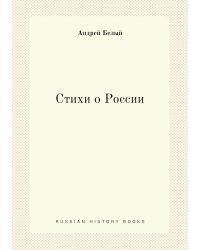 Стихи о России