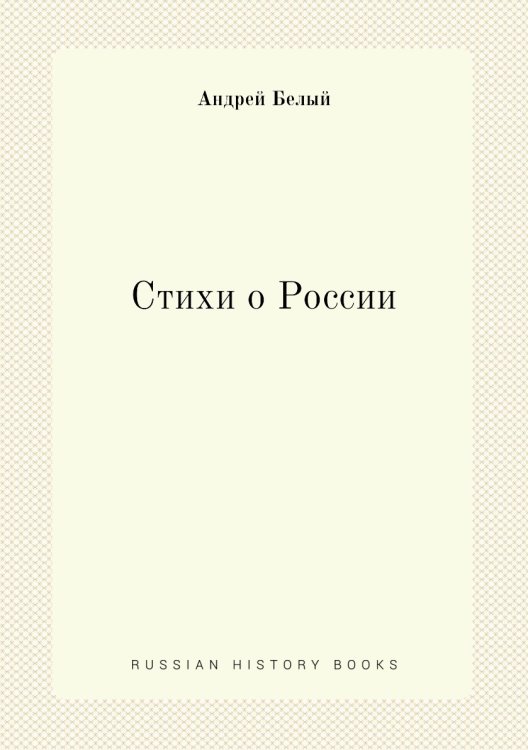 Стихи о России