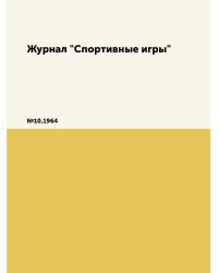 Журнал "Спортивные игры"
