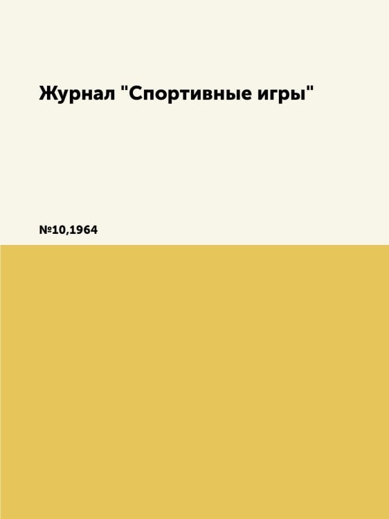 Журнал "Спортивные игры" Журнал "Спортивные игры"