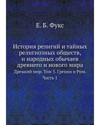 История религий и тайных религиозных обществ, и народных обычаев древнего и нового мира