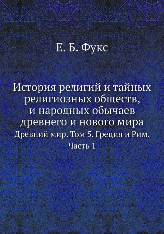 История религий и тайных религиозных обществ, и народных обычаев древнего и нового мира История религий и тайных религиозных обществ, и народных обычаев древнего и нового мира