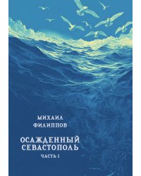 Осажденный Севастополь. Часть 1