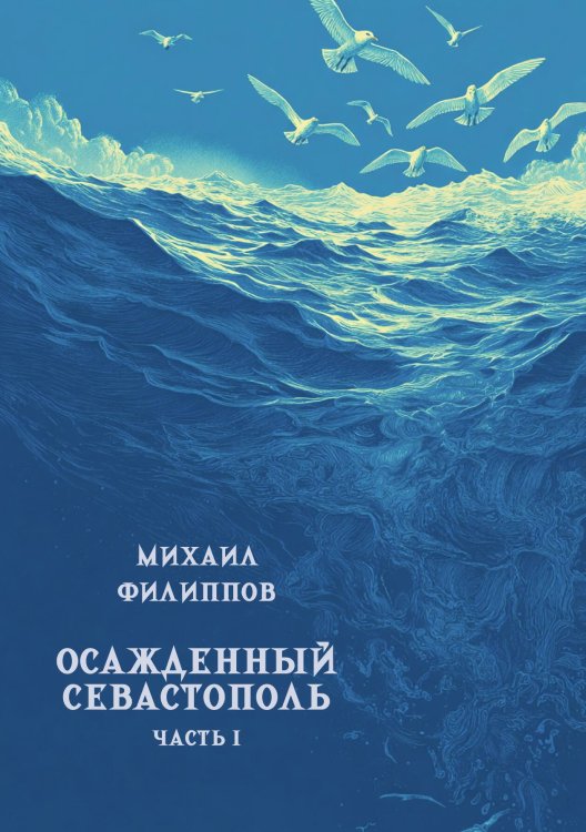 Осажденный Севастополь. Часть 1 Обложка книги «Осажденный Севастополь. Часть 1» — Филиппов М.М., ISBN 9785517135674