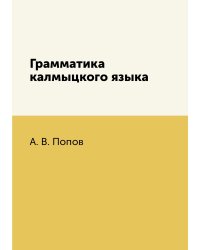 Грамматика калмыцкого языка