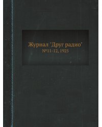 Журнал "Друг радио"