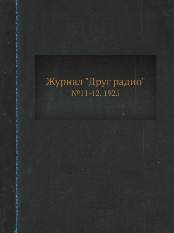 Журнал "Друг радио"