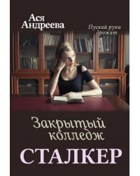Сталкер. Закрытый колледж